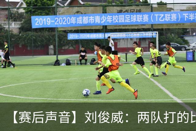 【赛后声音】刘俊威：两队打的比较开放，上半场双方都有机会