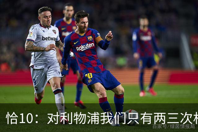 恰10：对利物浦我们只有两三次机会 米兰肯定挺他们